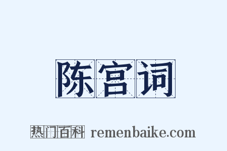 陈宫词是什么意思的图片